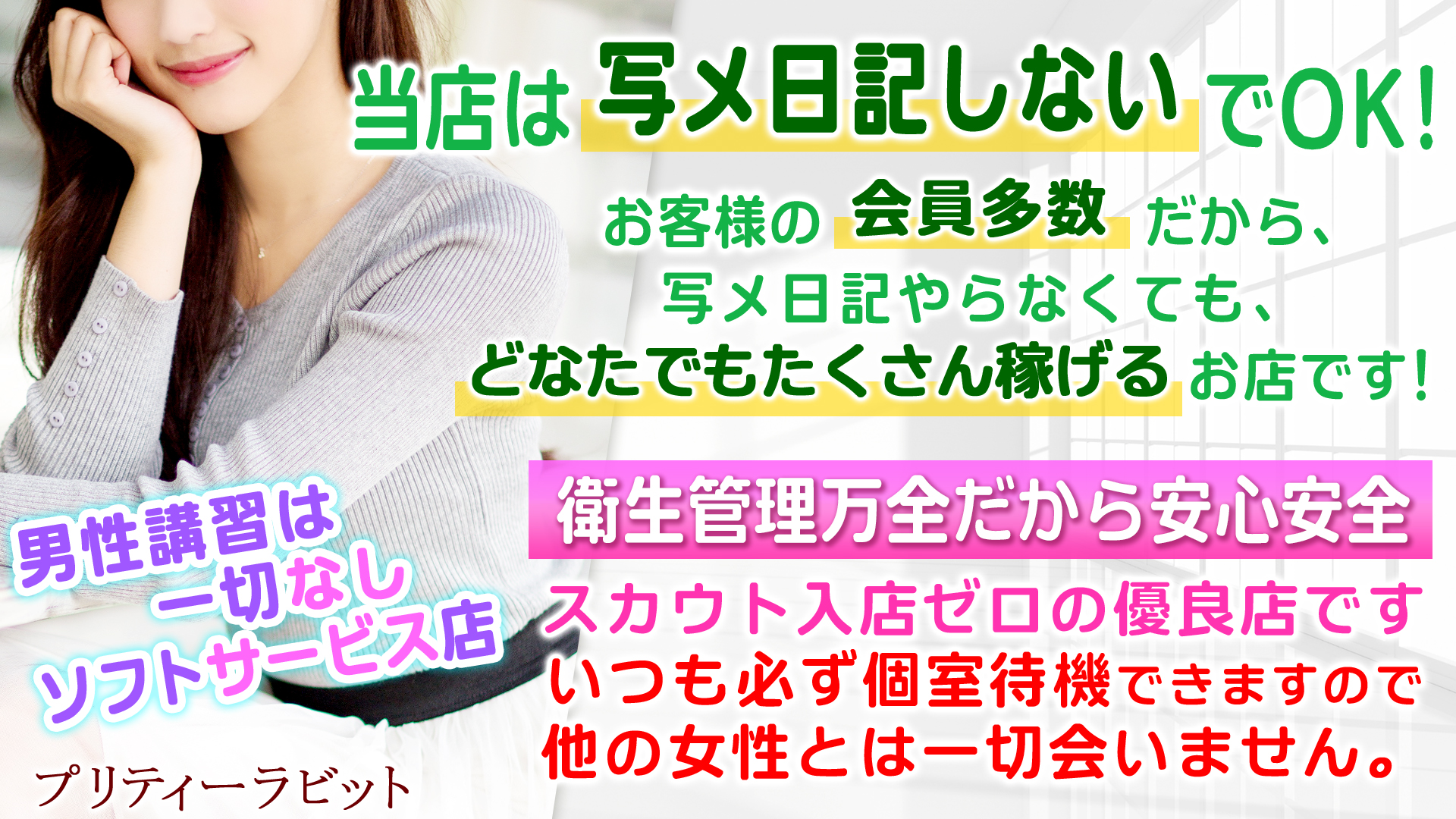 プリティーラビットの求人画像