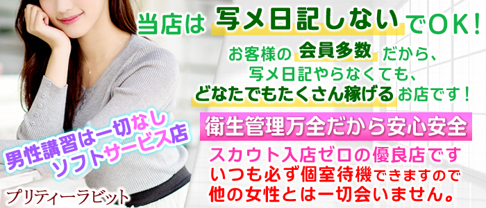 プリティーラビットの求人画像