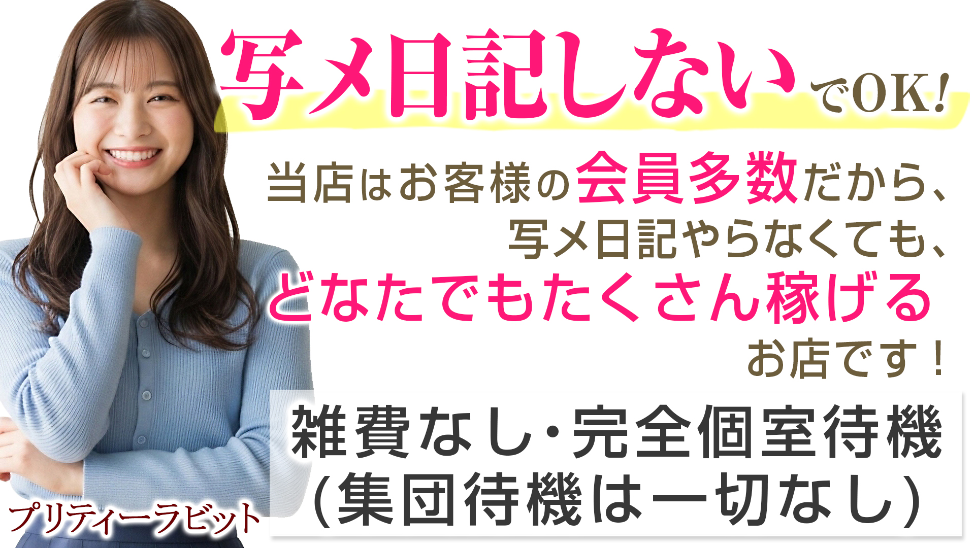 プリティーラビットの求人画像