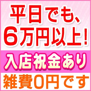 ★写メ日記しなくてもたくさん稼げます！お客様会員数3万人以上の有名人気店だから連日大盛況！★安心安全の完全着用店（混合店でもありません）病気の心配なく安全にお仕事できますのアイキャッチ画像