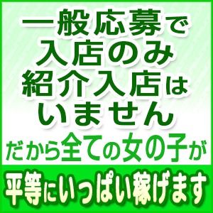 ★写メ日記しなくてもたくさん稼げます！お客様会員数3万人以上の有名人気店だから連日大盛況！★安心安全の完全着用店（混合店でもありません）病気の心配なく安全にお仕事できますのアイキャッチ画像