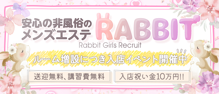 RABBIT（ラビット）の求人情報