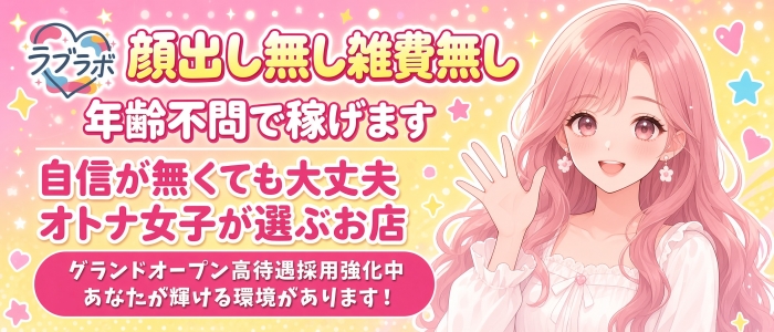 ラブラボの求人画像