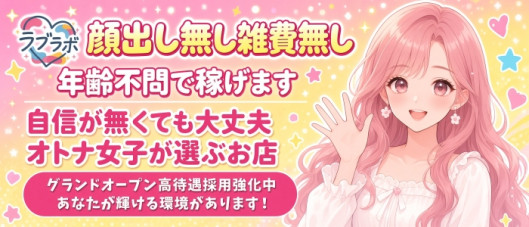 ラブラボ