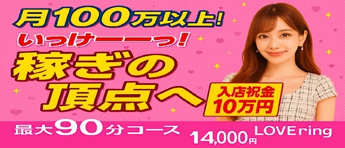 ラブリングの求人情報