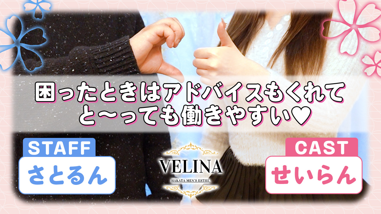 Velina[ヴェリナ]の求人動画