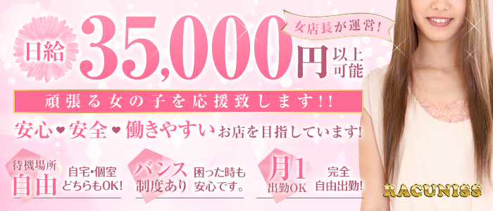 RACUNISS~ラクニス~の求人画像