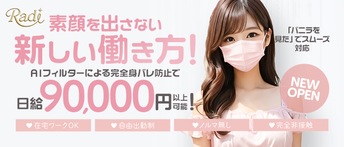 Radi-ラディ-の求人画像