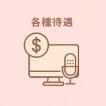 Radi-ラディ-で働くメリット3