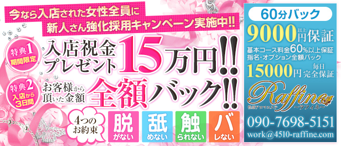 性感アロマエステ Raffine