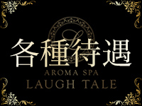 AROMA SPA LAUGH TALEで働くメリット3