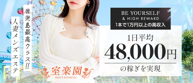 室楽園の求人画像