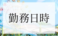 室楽園で働くメリット1