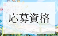 室楽園で働くメリット2