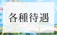 室楽園で働くメリット3
