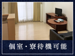 生活面・サポート体制