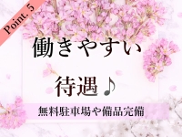 〈乱妻〉米子店で働くメリット5