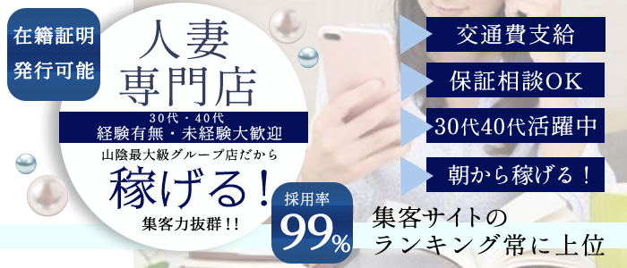 〈乱妻〉米子店の人妻・熟女求人画像