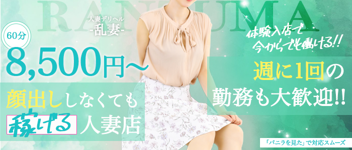 〈乱妻〉米子店の体験入店求人画像