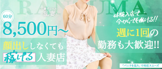 〈乱妻〉米子店