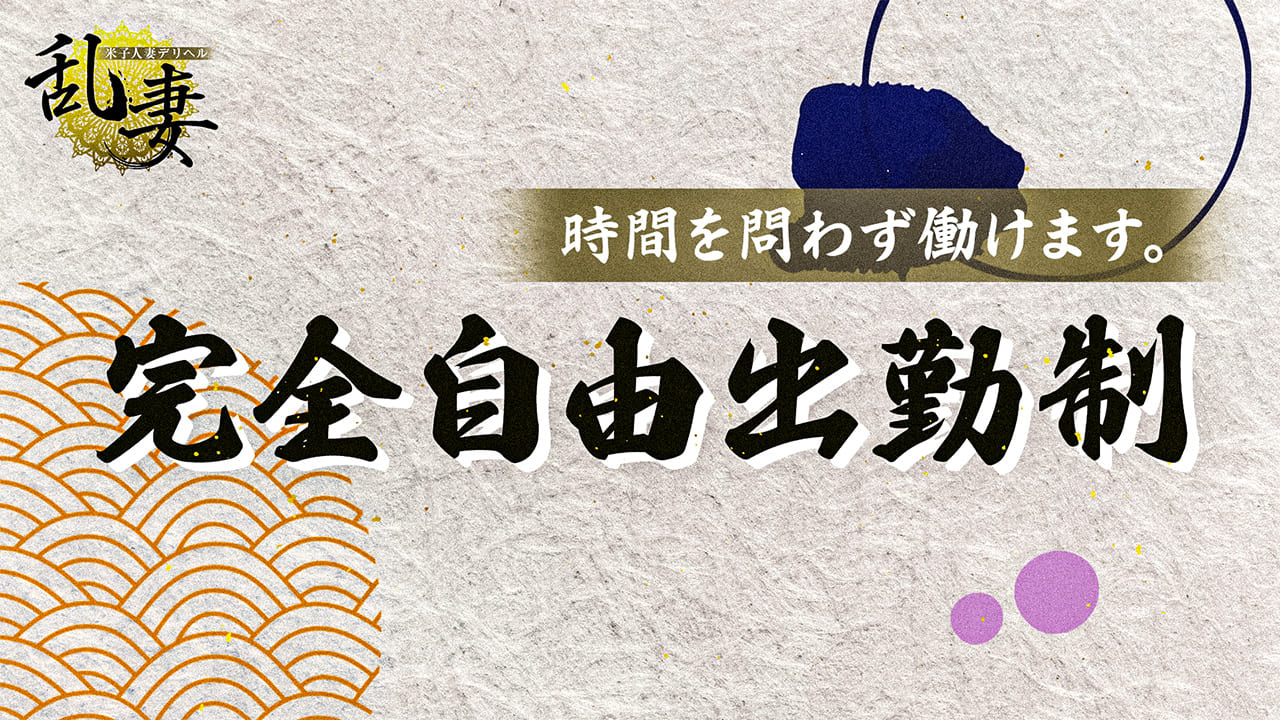 〈乱妻〉米子店の求人動画