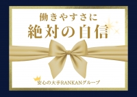 RANKAN-ランカン-で働くメリット4