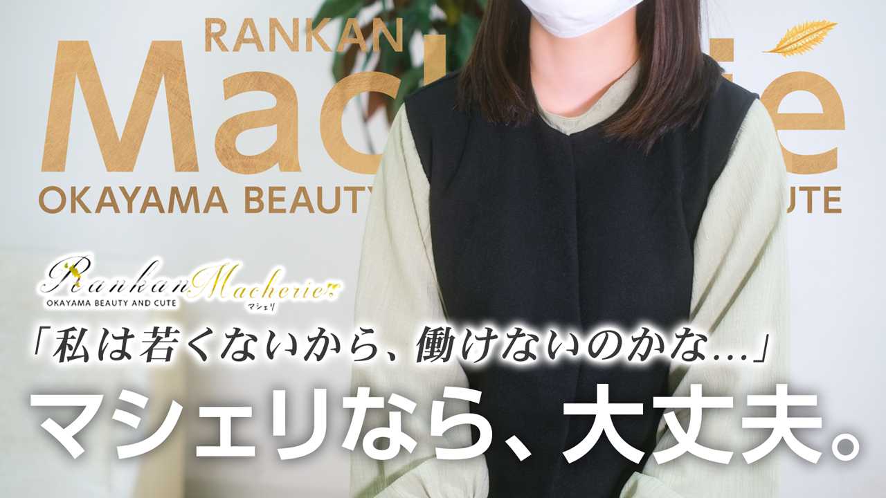 RANKAN Ma cherie-マシェリ-