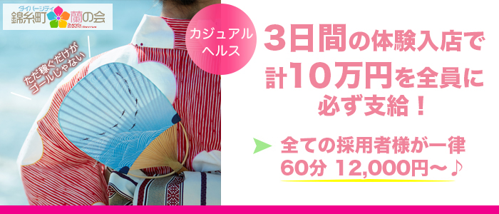 ダイバーシティ錦糸町蘭の会