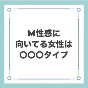 こんな子に向いてる！M性感のお仕事タイプ診断☆のアイキャッチ画像