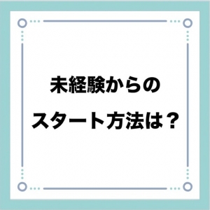 未経験スタート多数！サポート体制万全です♪のアイキャッチ画像