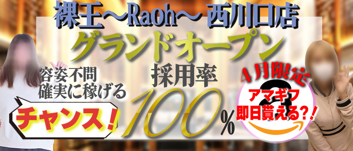 裸王～Raoh～の求人画像