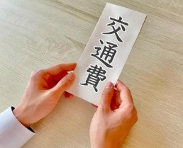 交通費も駐車場代も全額支給👼のアイキャッチ画像