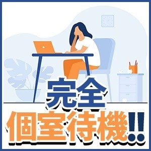 すっごい快適💗鍵付き個室待機室👼のアイキャッチ画像