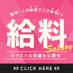 【女の子給料大公開】のアイキャッチ画像