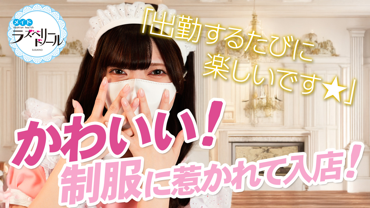 ラズベリードール（札幌YESグループ）の求人動画