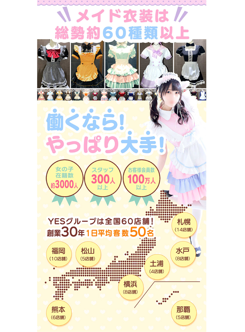 ラズベリードール（札幌YESグループ）の全国最大手のメイド専門店