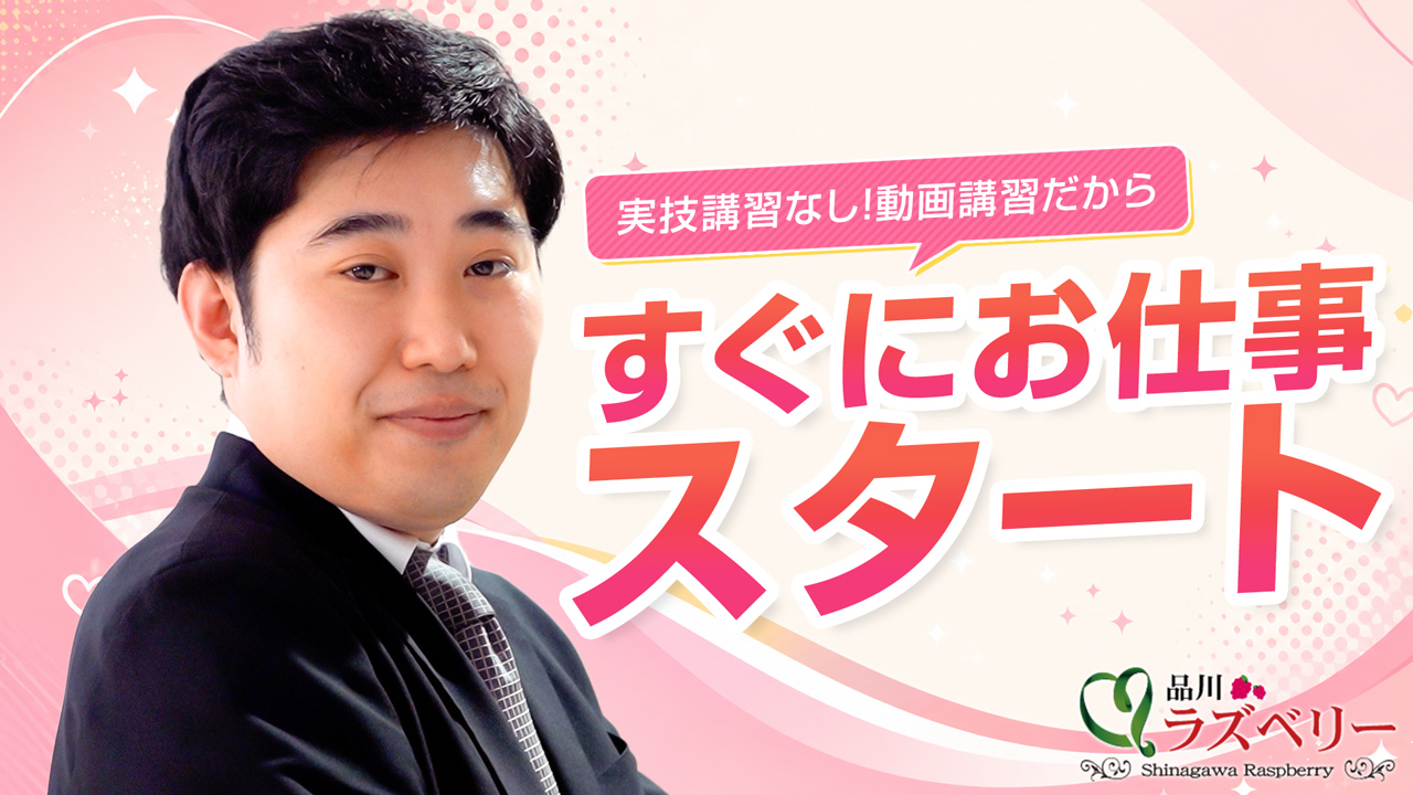 品川ラズベリー（シンデレラグループ）のスタッフによるお仕事紹介動画
