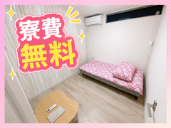 寮費無料！！