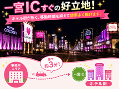 一宮ICすぐの好立地！