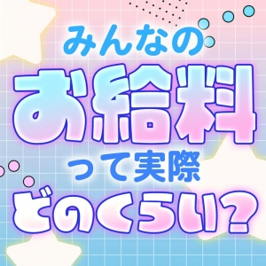 気になるお給料、公開します☀️のアイキャッチ画像