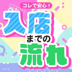 はじめてでも安心♪入店までの流れ⭐のアイキャッチ画像