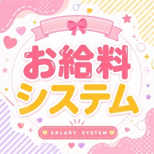 お給料システム✨詳しくご紹介🙌🏻のアイキャッチ画像
