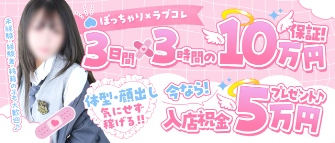 ラブコレクションのぽっちゃり求人画像