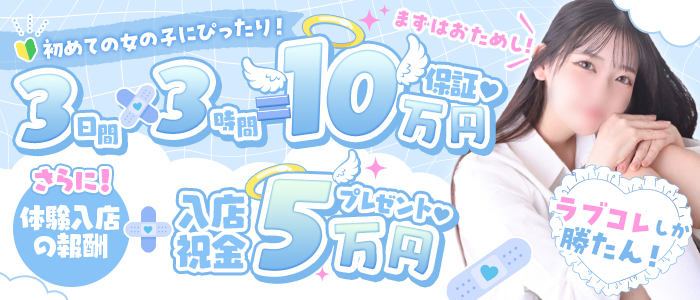 ラブコレクションの体験入店求人画像