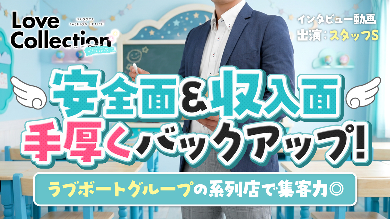 ラブコレクションのスタッフによるお仕事紹介動画