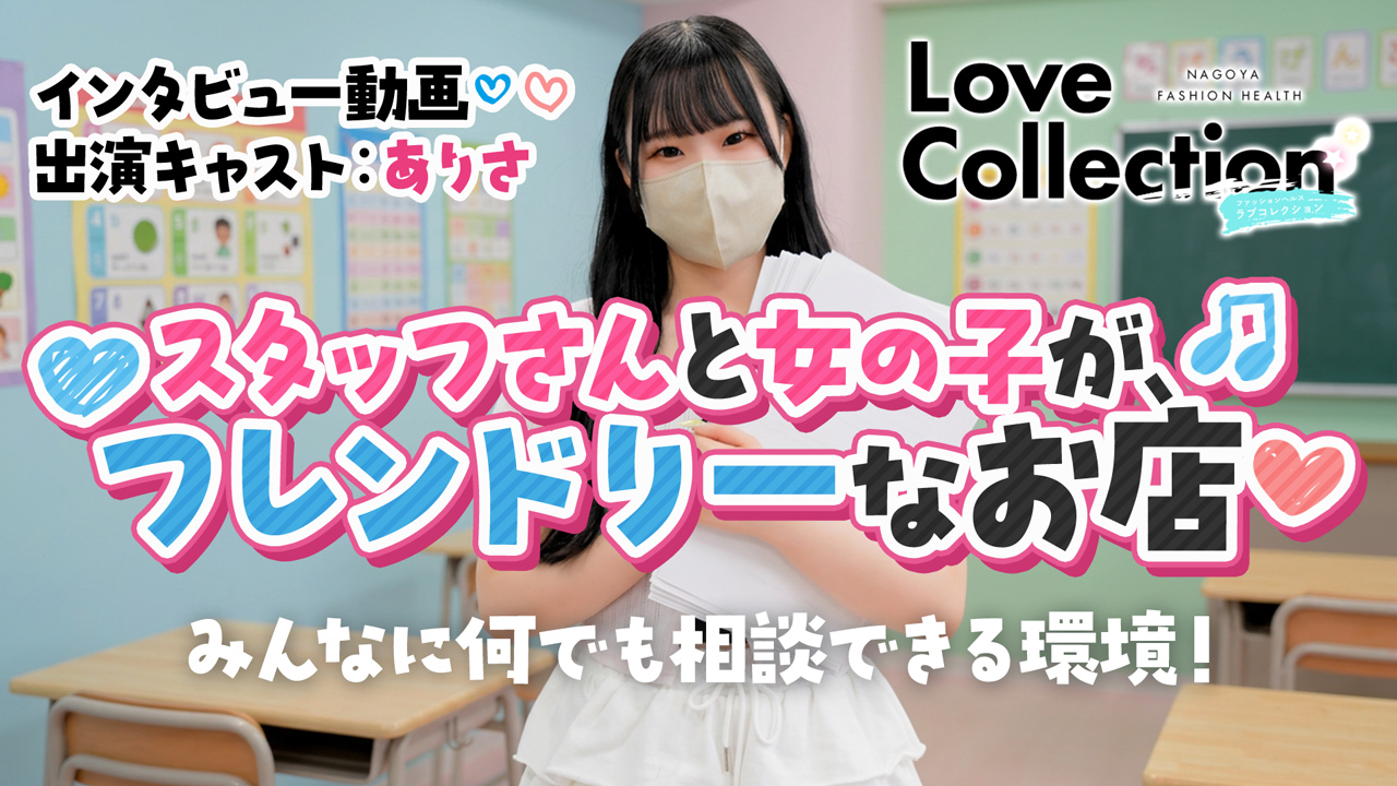 ラブコレクションに在籍する女の子のお仕事紹介動画