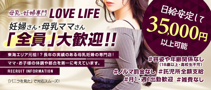 母乳・妊婦専門 LOVE LIFE