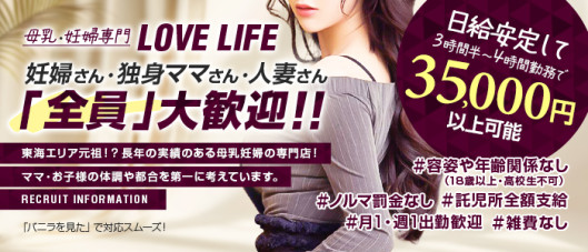 母乳・妊婦専門 LOVE LIFE
