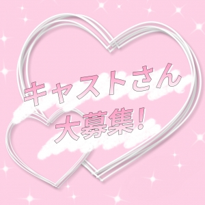 朝晩キャストさん急募☆のアイキャッチ画像