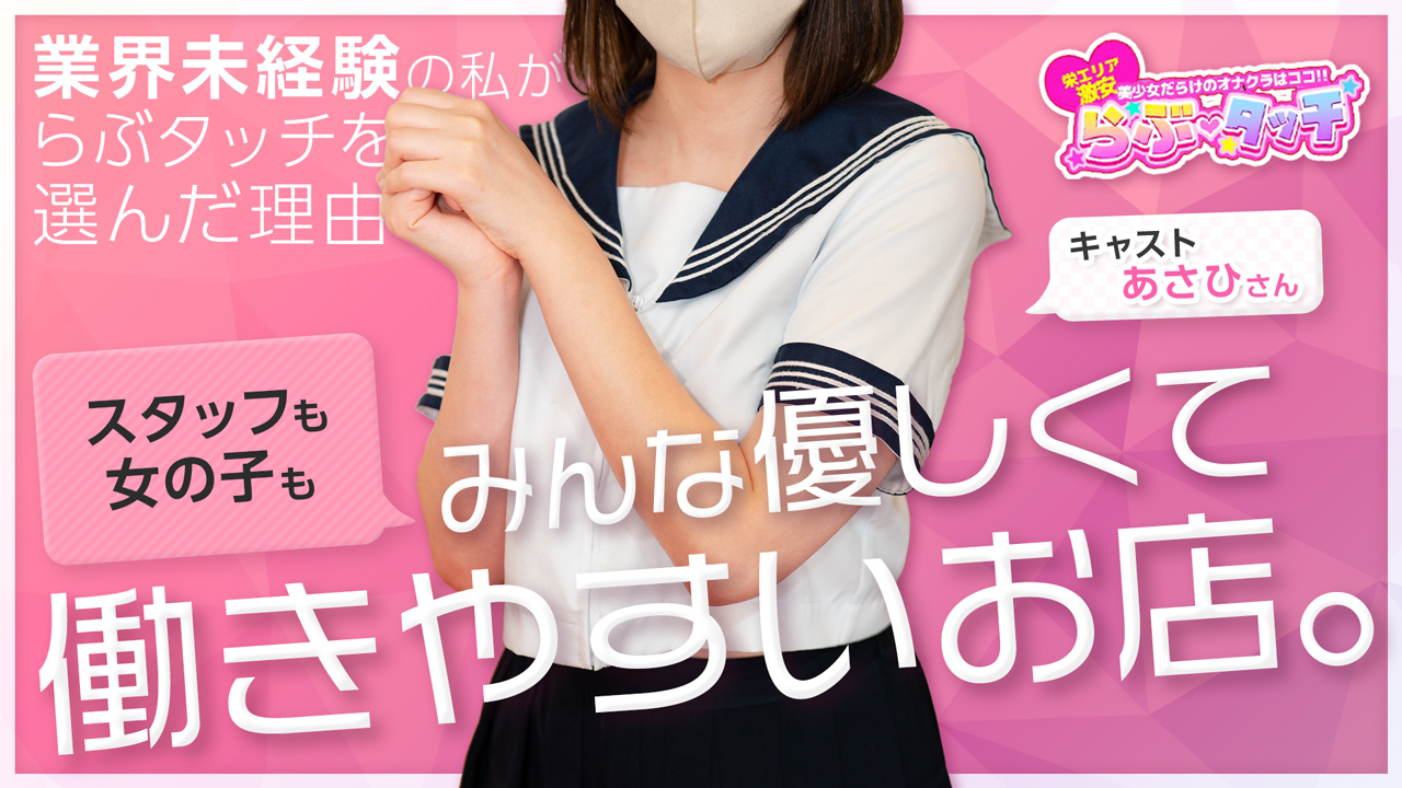らぶタッチの求人動画